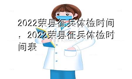 2022荣县征兵体检时间，2022荣县征兵体检时间表