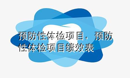 预防性体检项目，预防性体检项目绩效表