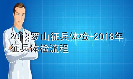 2018罗山征兵体检-2018年征兵体检流程