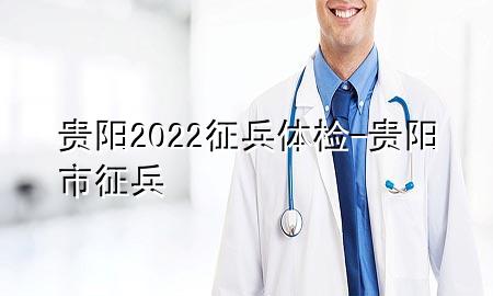 贵阳2022征兵体检-贵阳市征兵