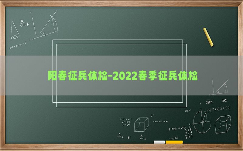 阳春征兵体检-2022春季征兵体检